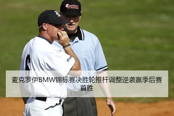 麦克罗伊BMW锦标赛决胜轮推杆调整逆袭赢季后赛首胜